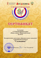 Участие в Vl Международной акции "Наши истоки" Участие в Vl Международной акции "Наши истоки".